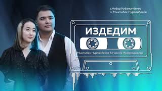 Мыктыбек Нурланбеков & Назима Жумакадырова - Издедим