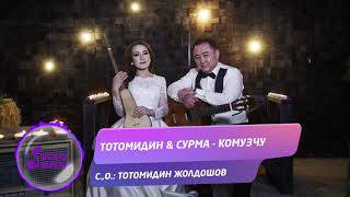 Тотомидин & Сурма - Комузчу