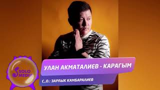 Улан Акматалиев - Карагым