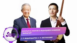 Улукмырза Полотов & Абдылдабек Казакбаев - Жарыгым
