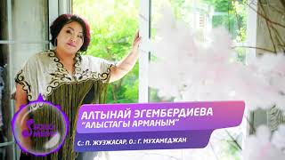 Алтынай Эгембердиева - Алыстагы арманым