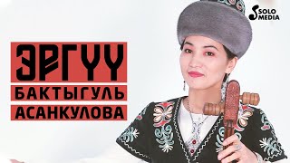 Бактыгуль Асанкулова - Эргуу