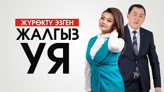 Эламан Жалалов & Бегимай Наралиева - Жалгыз уя