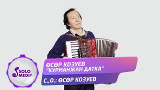 Осор Козуев - Курманжан датка