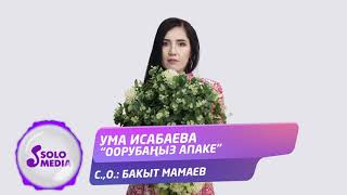 Ума Исабаева - Оорубаныз апаке