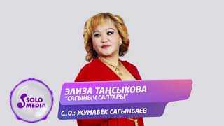 Элиза Тансыкова - Сагыныч саптары