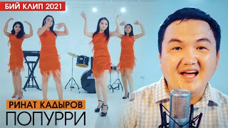 Ринат Кадыров - Попурри