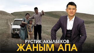 Рустик Акылбеков - Жаным апа