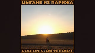 Rodionis & Скриптонит - Цыгане из Парижа