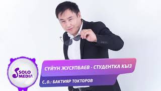 Суйун Жусупбаев - Студентка кыз