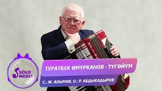 Туратбек Омурканов - Тугойум