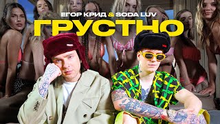 ЕГОР КРИД feat. SODA LUV - ГРУСТНО