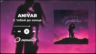 Anivar - С Тобой До Конца