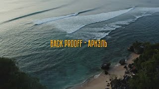 Back Prooff - Ариэль