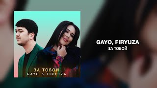 Gayo & Firyuza - За тобой