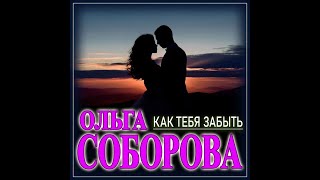 Ольга Соборова - Как тебя забыть