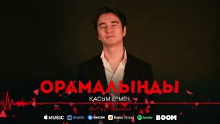 Қасым Ермек - Орамалыңды